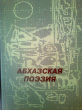 Абхазская поэзия